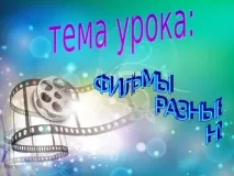 Кінематографічні жанри - мхк, презентації презентації