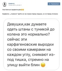 Карфаген» у Чечні новоявлені «борці за моральність» переслідують чеченок за «непристойні чечні