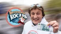 Косар біжить