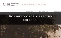 Колекторське агентство Мінборг - що це, відгуки постраждалих боржників та співробітників служби мінборг