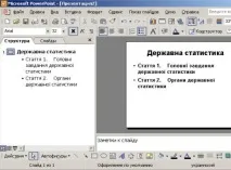 Копіювання даних із Microsoft Excel у PowerPoint microsoft