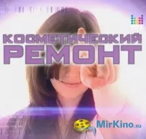 Косметичний ремонт (2008-2011) косметичний