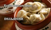 Кухня народів світу види пельменів кухня