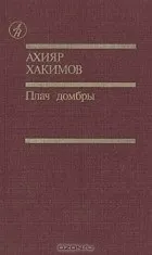 Кращі книги Ахіяра Хасановича Хакімова хакімова