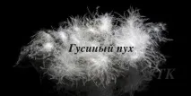 Кращі наповнювачі ковдр та подушок наповнювачі
