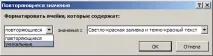Microsoft Excel, Нотатки, Пошук повторів та виділення їх кольором пошук
