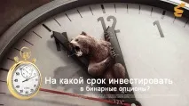 На які терміни краще інвестувати в Бінарні Опціони краще