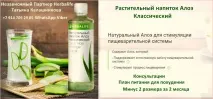 Напій для травлення з натуральним Алое, Незалежний Партнер Гербалайф натуральним