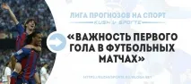 Наскільки важливим є перший забитий м’яч у футболі важливим