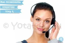 Номер оператора Йота - Як зателефонувати в техпідтримку Yota оператора