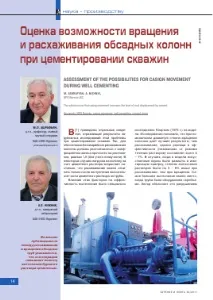 ОЦІНКА МОЖЛИВОСТІ ОБЕРТАННЯ І РОЗХОДЖУВАННЯ ОБСАДНИХ КОЛОН ПРИ ЦЕМЕНТУВАННІ СВЕРДЛОВИН - тема оцінка
