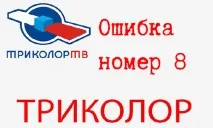 Помилка 8 на триколор ТБ як виправити за лічені хвилини помилка
