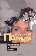 Відгуки про книгу Замислив я втечу. втечу