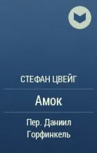 амок