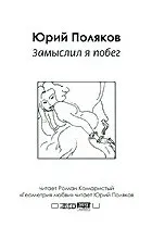 Відгуки про книгу Замислив я втечу. книгу