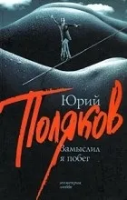 Відгуки про книгу Замислив я втечу. книгу
