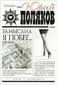 Відгуки про книгу Замислив я втечу. життя
