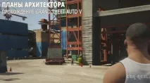 Плани архітектора (Architect - s Plans) Проходження GTA 5 architect