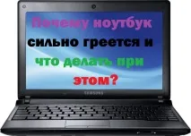 Чому ноутбук сильно гріється і що робити при цьому сильно