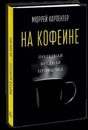 Повна історія кофеїну як працює дозволений наркотик дозволений