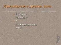 Презентація на тему - Християнство в Стародавньому Римі - з історії для 5 класу християнство