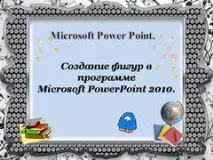 Презентація на тему - Створення фігур у програмі Microsoft PowerPoint - з інформатики для 5 класу тему