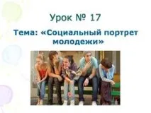 Презентація на тему - Соціальний портрет молоді - за суспільствознавством для 10 класу тему