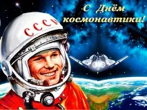 Вітання з днем космонавтики у віршах космонавтики