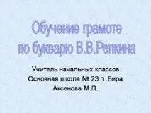 Презентація на тему - Навчання грамоти з букваря Рєпкіна - з української мови для 1 класу букваря