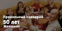 Прикольний сценарій на ювілей 50 років жінці зі сценками, віршами та конкурсами ювілей