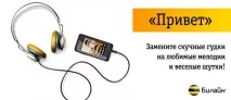 Привіт» від Білайн - цікава пропозиціядля всіх абонентів пропозиціядля