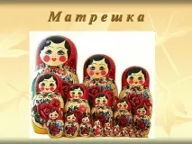матрьошки