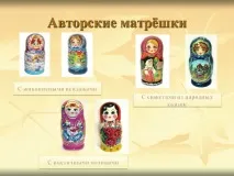 матрьошки
