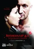 Рецензія на фільм «Антикилер Д фільм