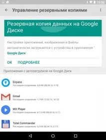 Резервне копіювання додатків та їх даних в Андроїд 6 резервне