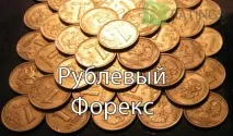 Рублевий Форекс - торгуємо на Форекс за рублі рублі