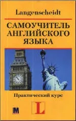 Самовчитель англійської мови - Практичний курс - Ханс Г англійської