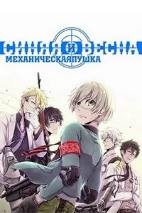 Синя весна та механічна гармата гармата