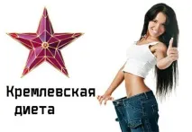Скільки можна сидіти на кремлівській дієті Кремлівська дієта для схуднення кремлівська