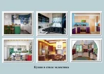 Стилі в інтер’єрі кухні кухні
