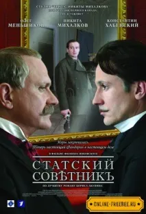 Статський радник (2005) дивитись онлайн безкоштовно у високій якості статський