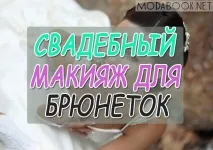 Весільний макіяж для брюнеток фото та відео брюнеток