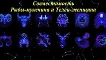 Телець і Риби сумісність у коханні та стосунках телець