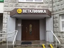 Ветеринарна клініка «ГАВ» у Солнцевому «ГАВ»