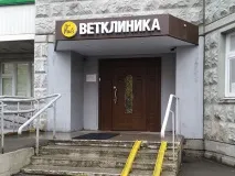 Ветеринарна клініка «ГАВ» у Солнцевому «ГАВ»