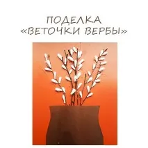 Гілочки верби своїми руками верби