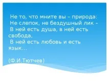 Ф. І. Тютчев. «Ще землі сумний вигляд…», «Як несподівано та яскраво…» сумний