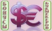 Усі бонуси букмекерських контор букмекерських
