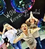 WOW SHOW Ксенії Різаєвої, Шоу мильних бульбашок, Паперове шоу, Тольятті, Самара, Україна, Навчання, ксенії