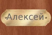 Характер та значення імені Олексій імені